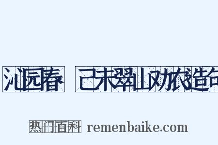 沁园春·己未翠山劝农造句是什么意思的图片
